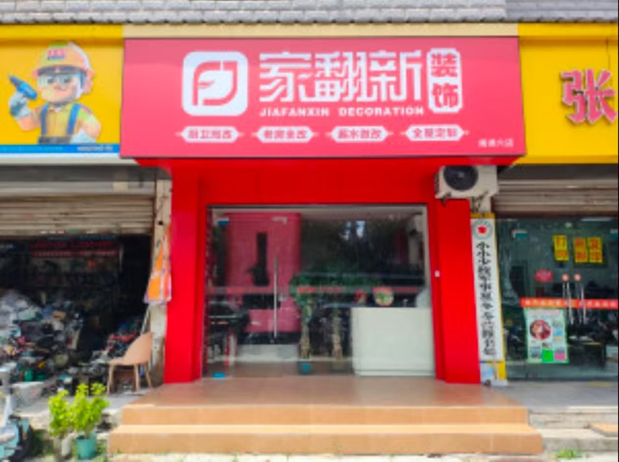 家翻新