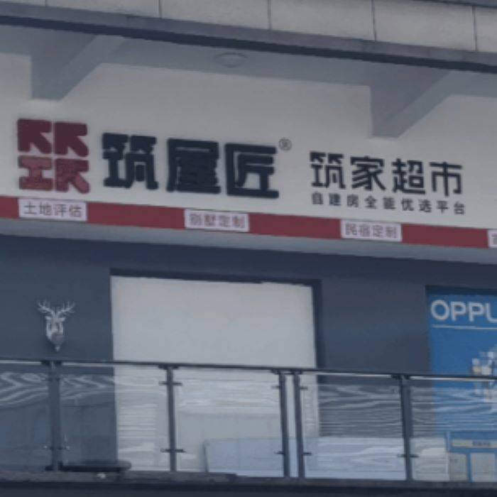 筑屋匠内江市资中店