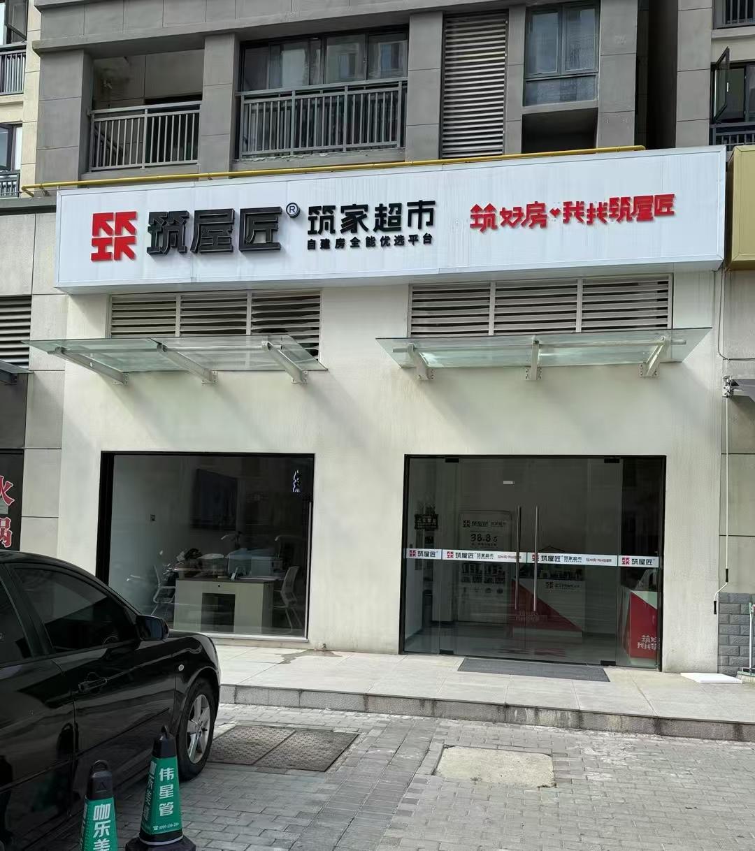 筑屋匠宜昌市当阳店