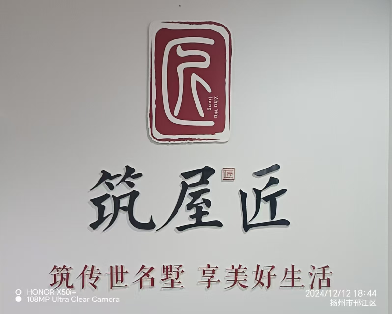 筑屋匠扬州店