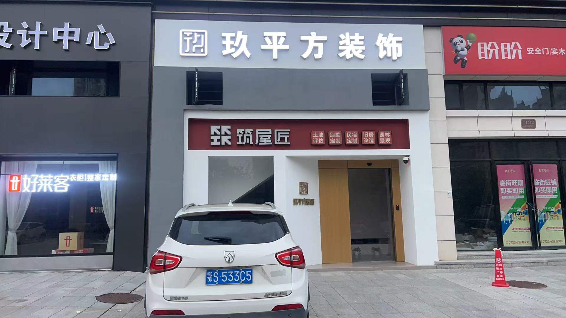 筑屋匠随州市广水店