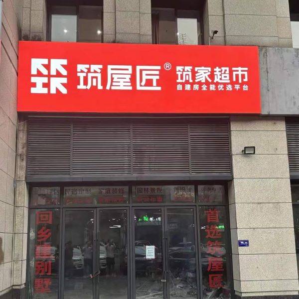 筑屋匠涪陵店