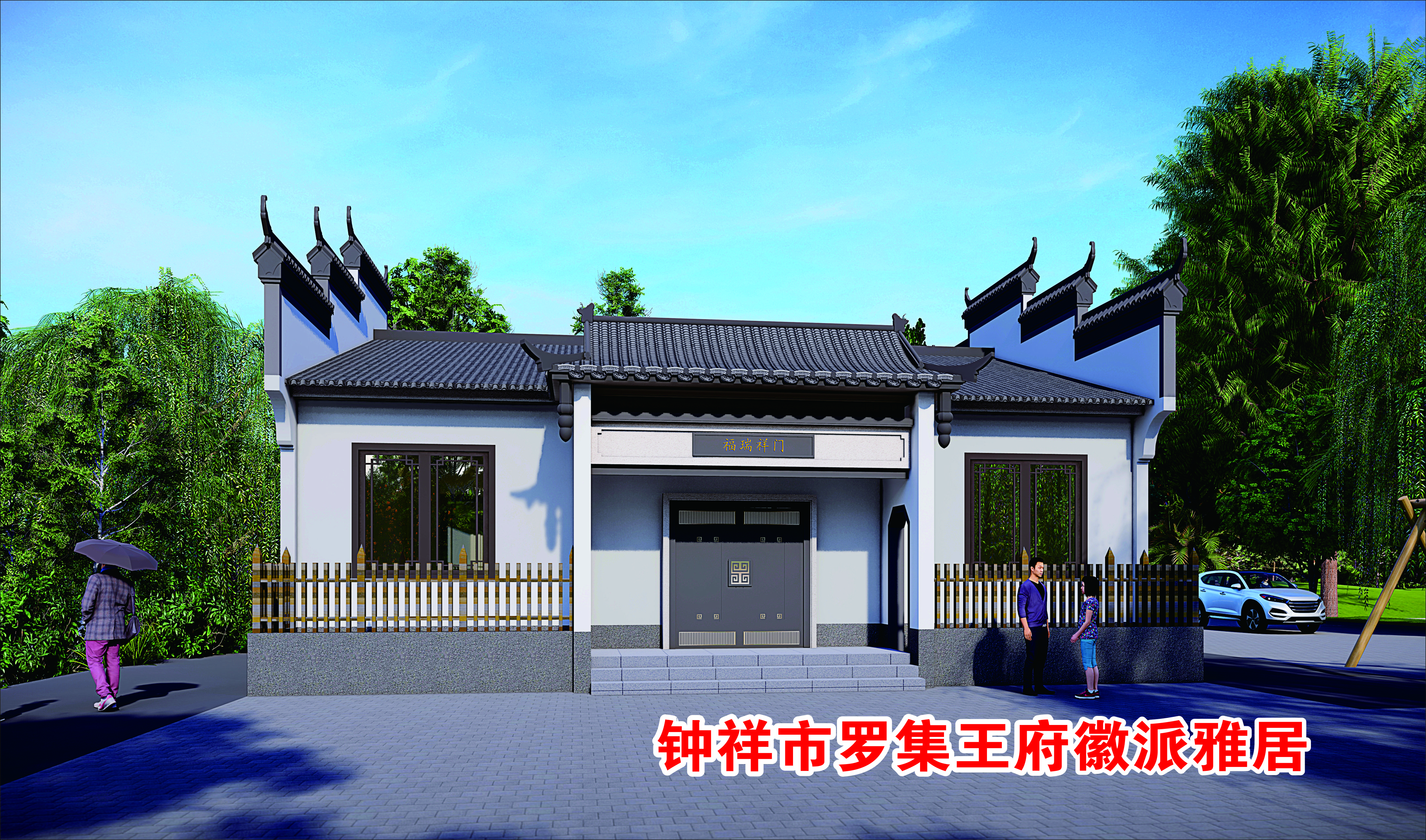 钟祥市罗集王府别墅
