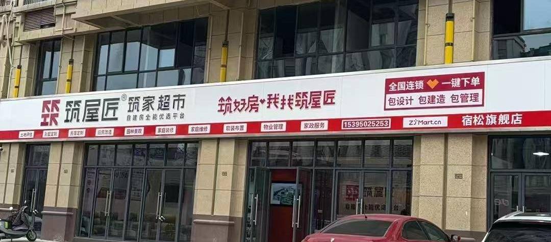 筑屋匠安庆市宿松店