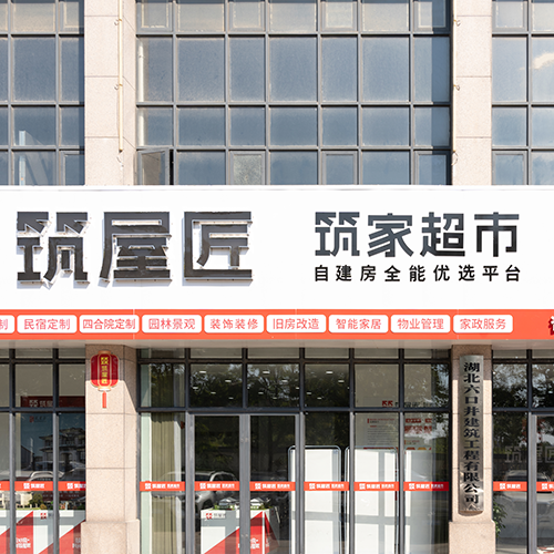 筑屋匠荆门市钟祥店
