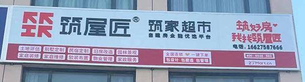 筑屋匠开封市通许店