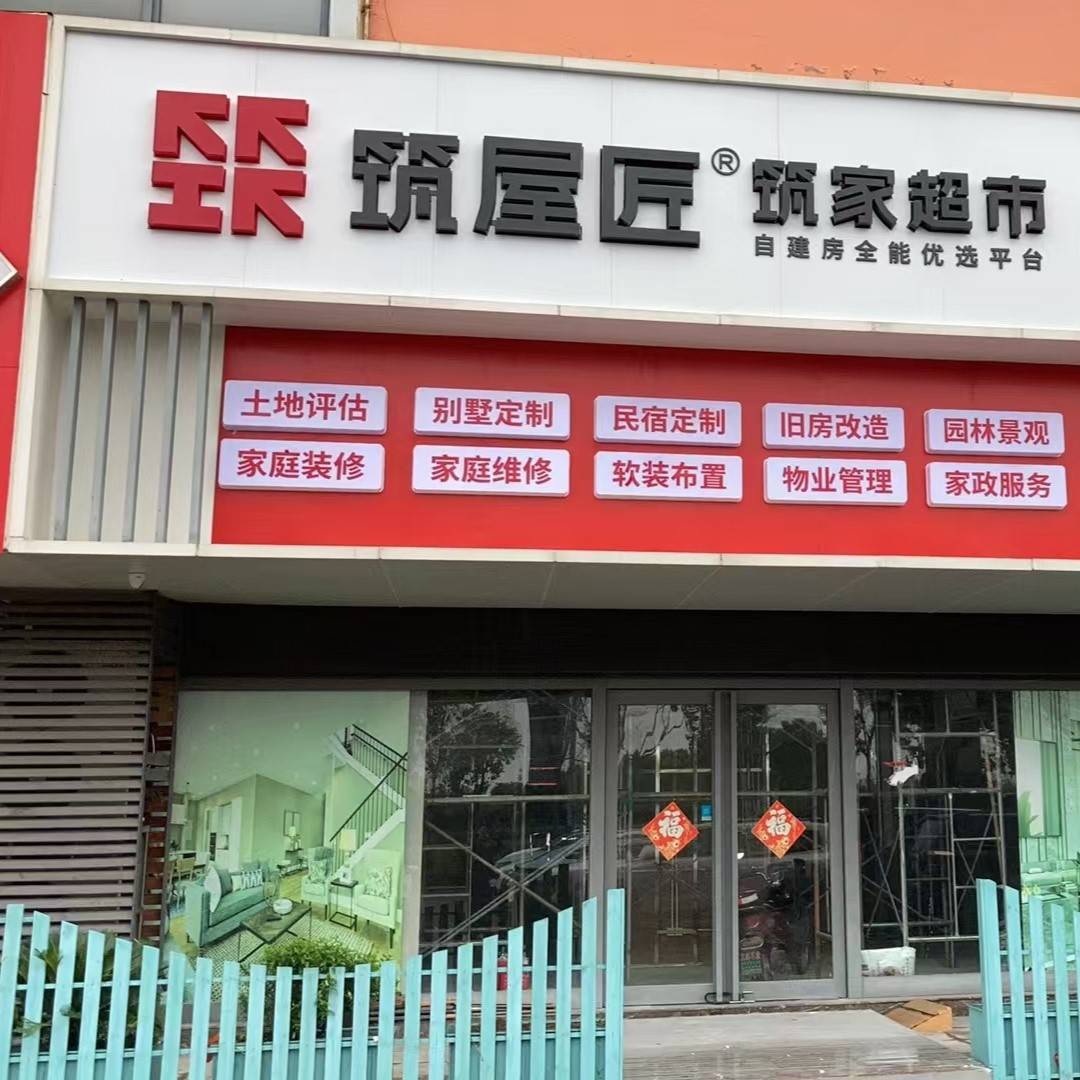 筑屋匠南通店
