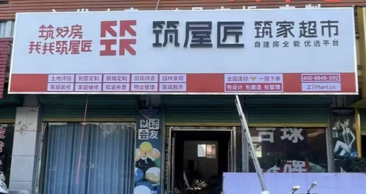 筑屋匠阜阳市太和店