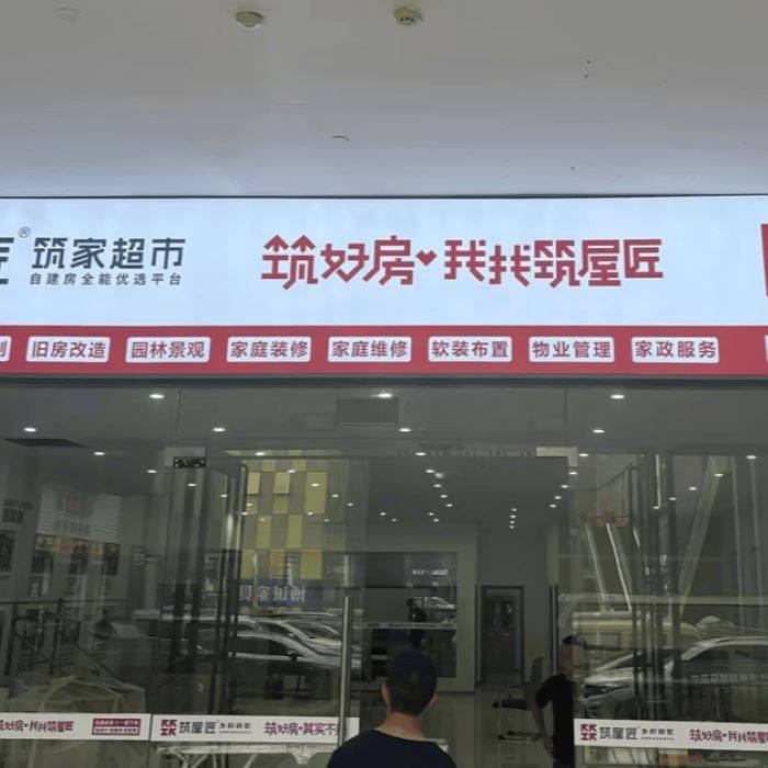 筑屋匠沙坪坝店