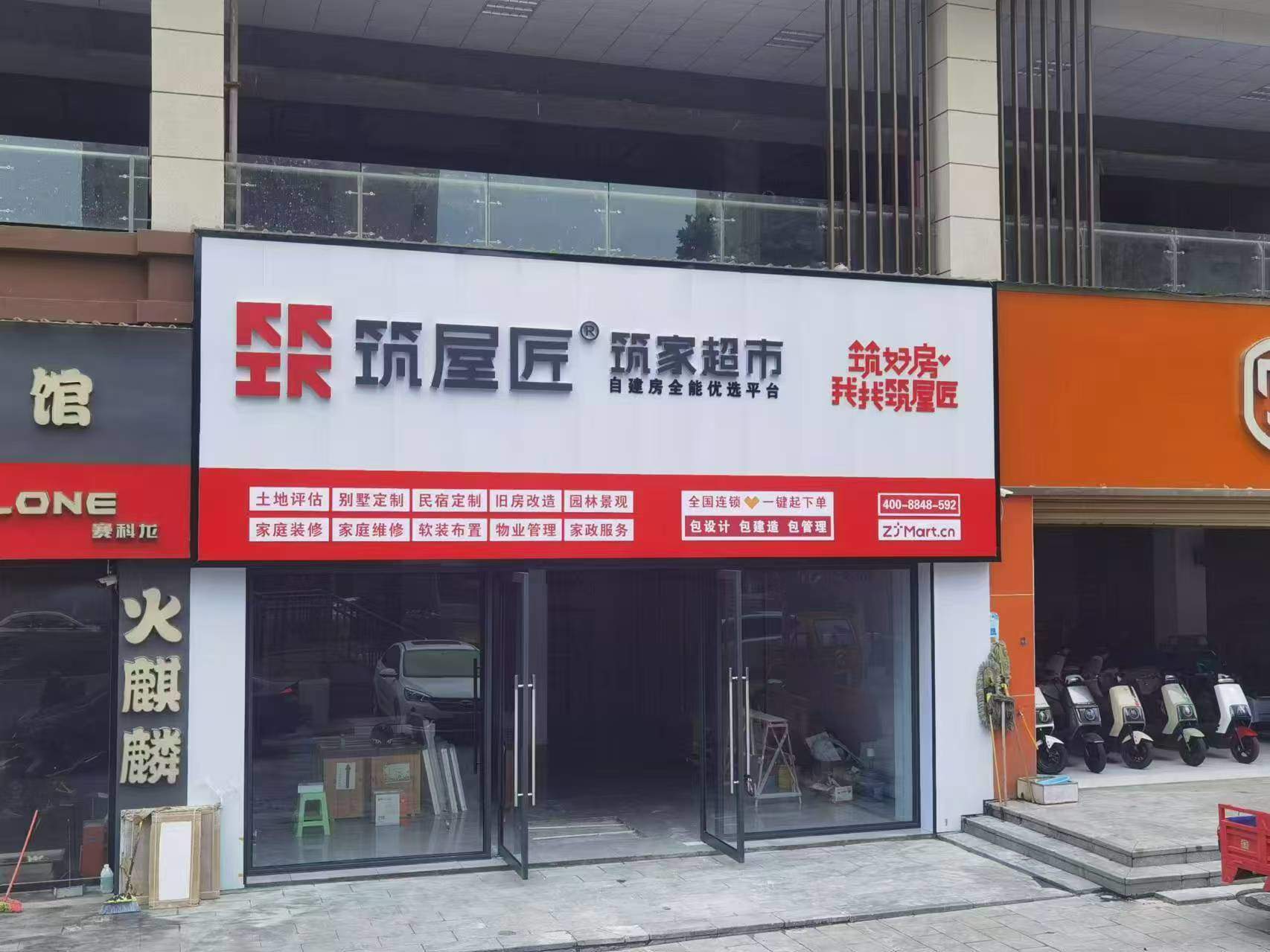 筑屋匠遵义店