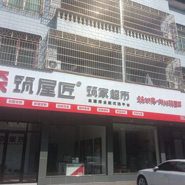 筑屋匠郴州市嘉禾店