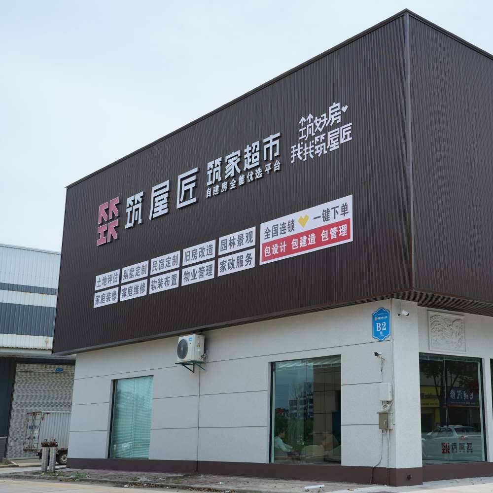 筑屋匠荆州市石首店