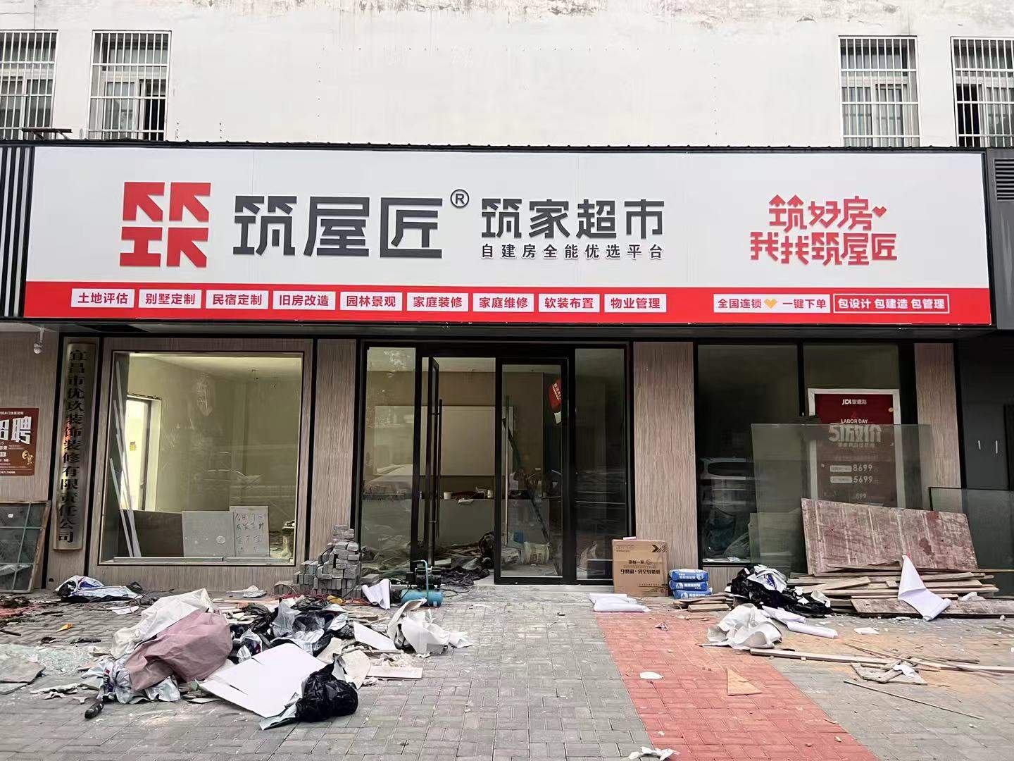 筑屋匠宜昌枝江店