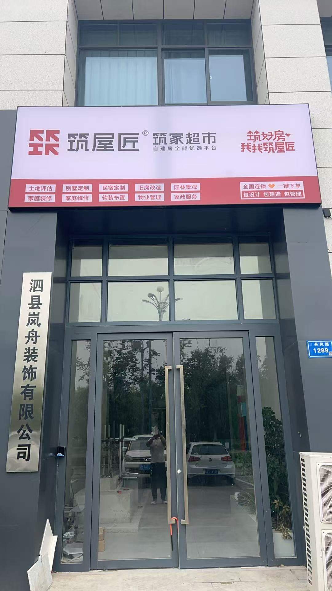 筑屋匠宿州市泗县店