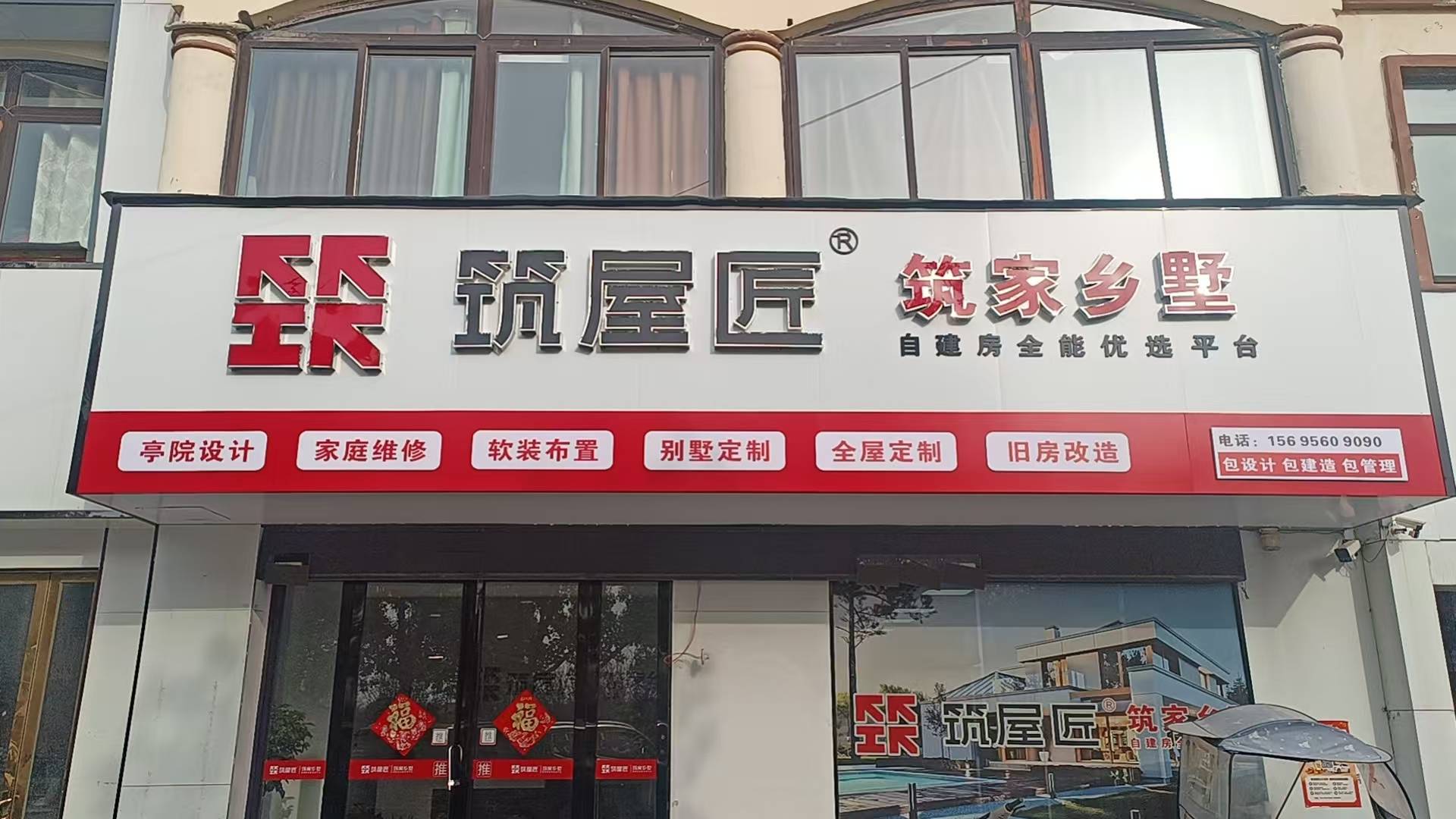 筑屋匠阜阳市阜南店