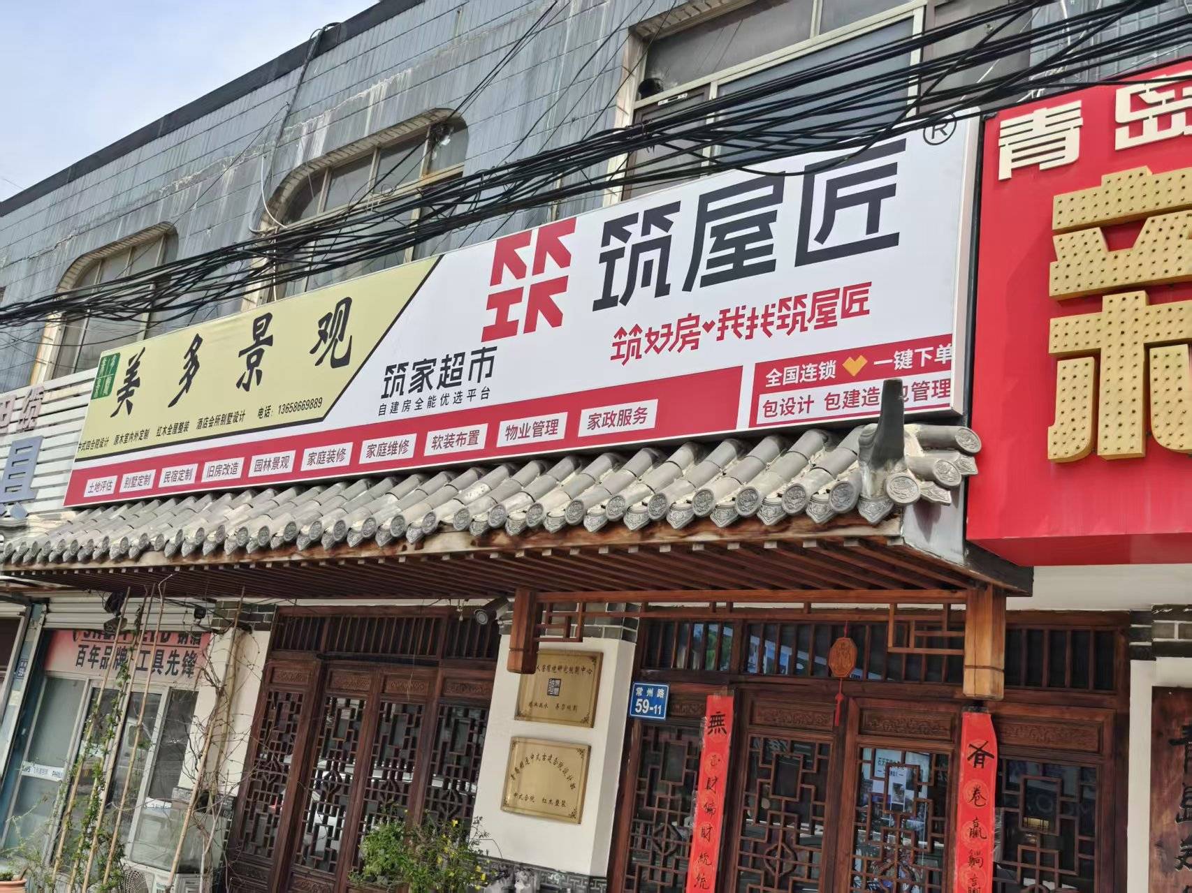 筑屋匠青岛市平度店