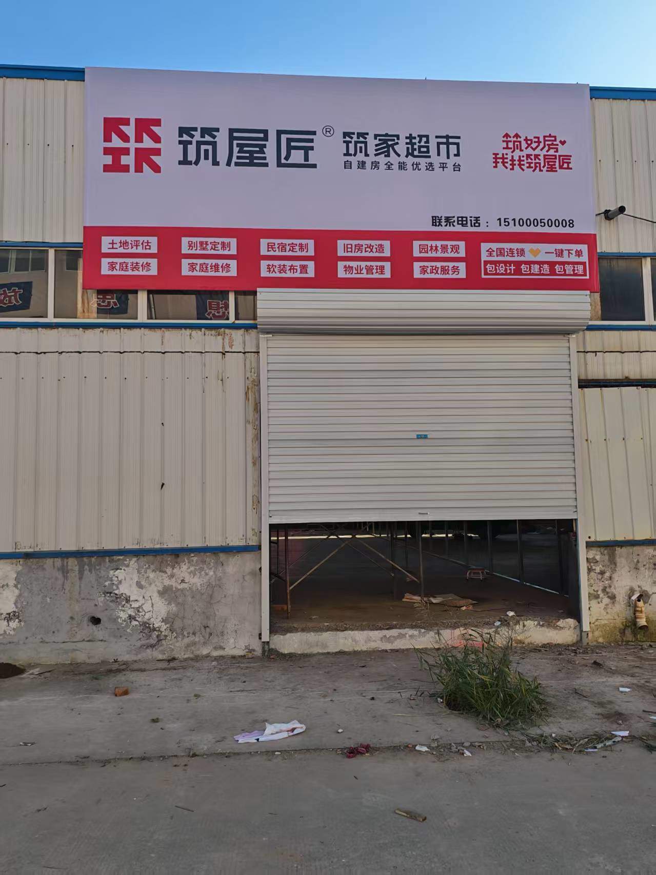筑屋匠邯郸磁县店