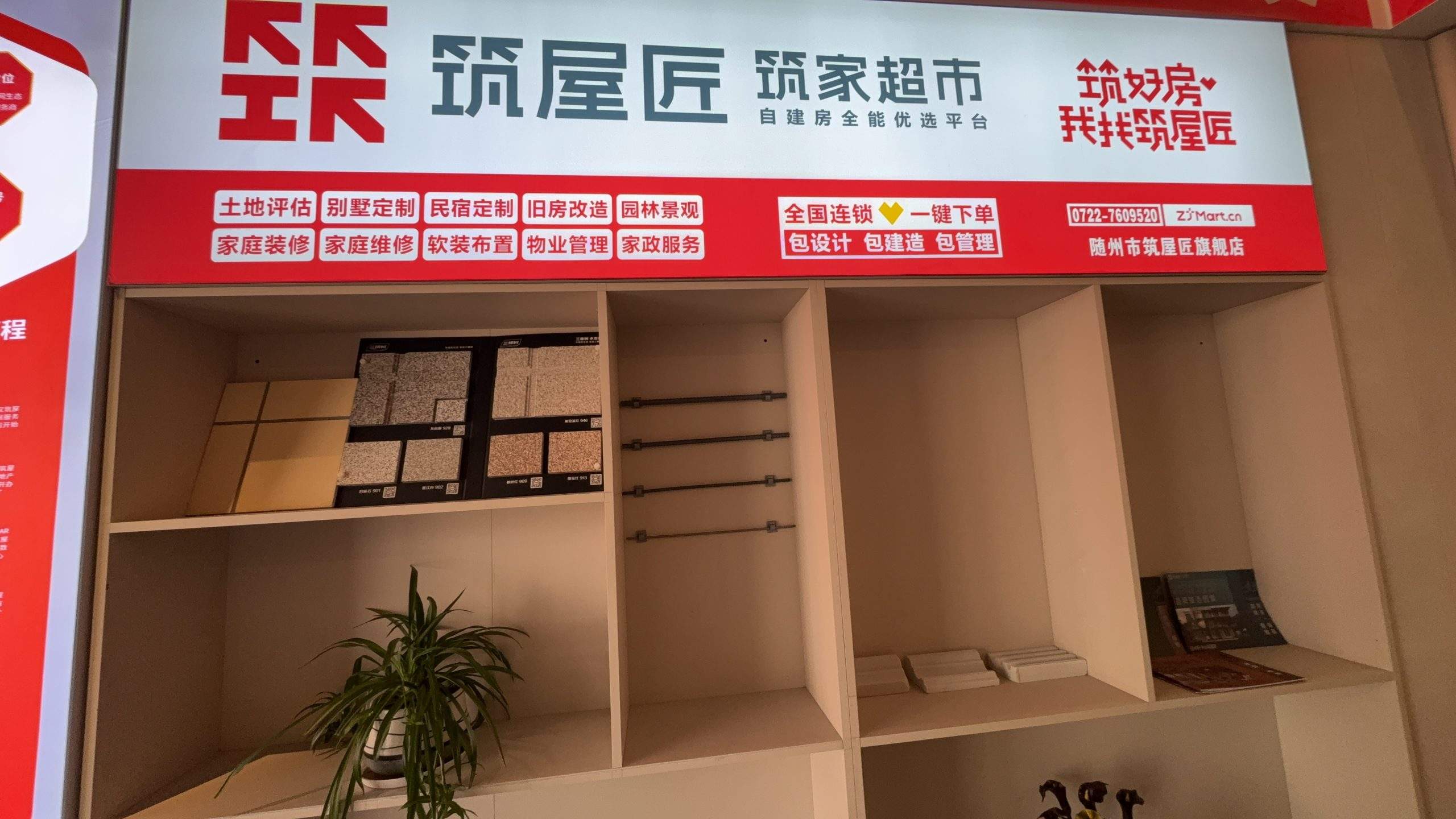 筑屋匠随州市曾都区店