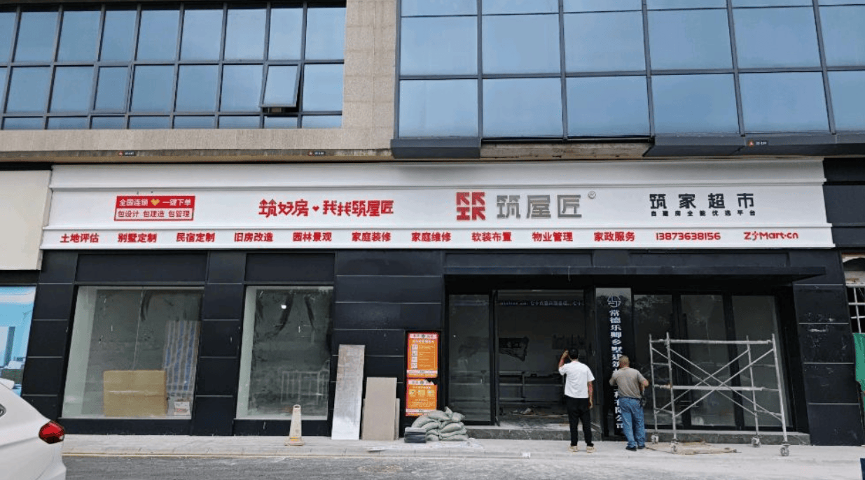 筑屋匠常德市澧县店
