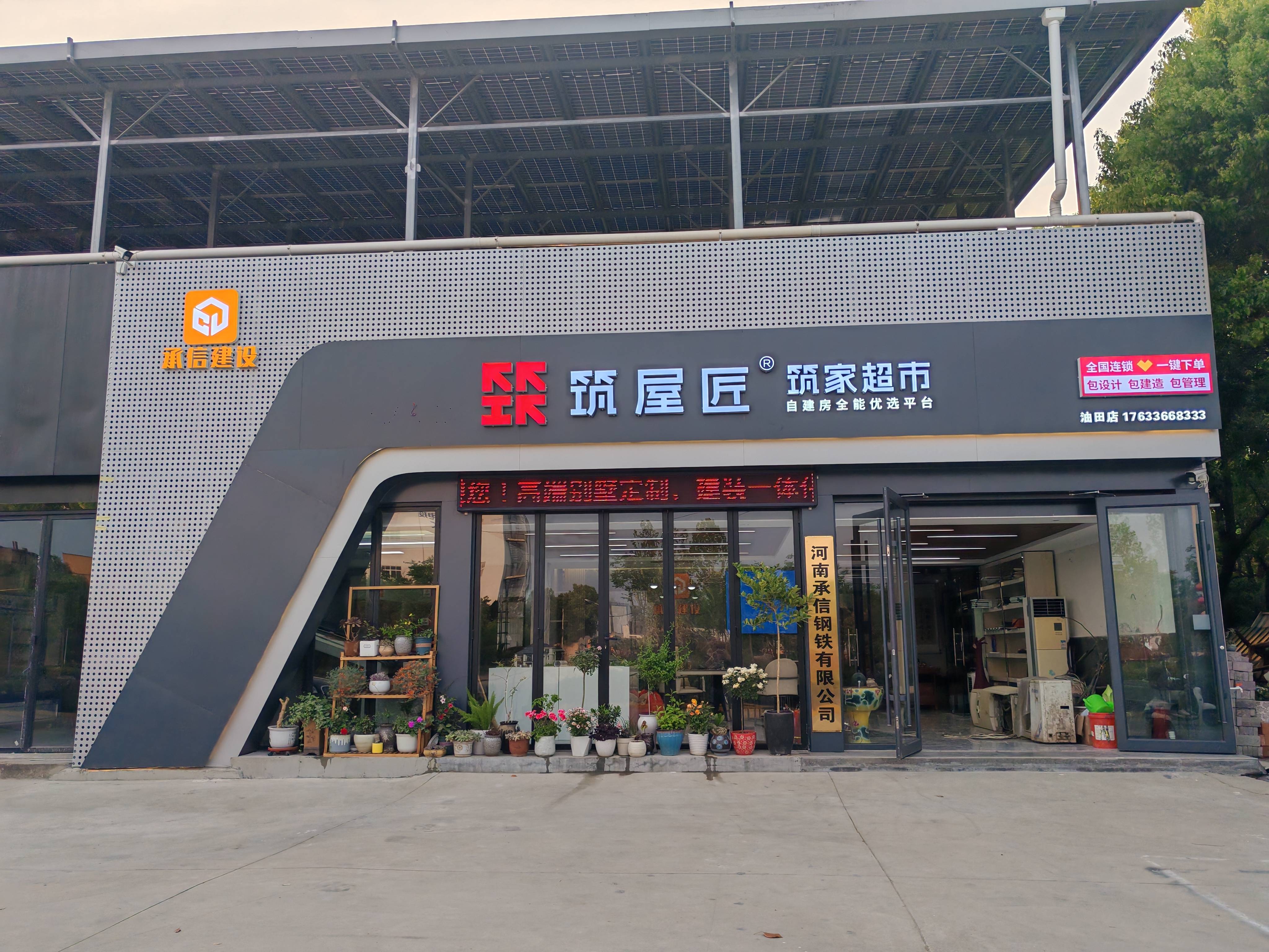 筑屋匠南阳市宛城区店