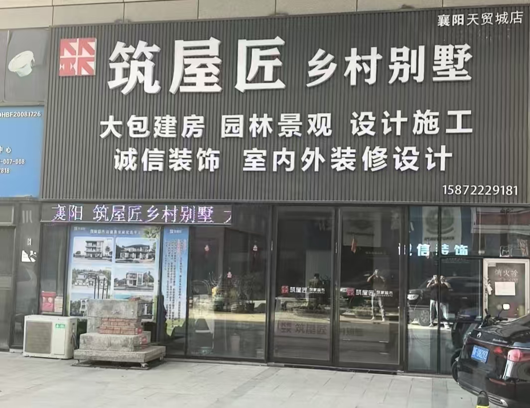 筑屋匠襄阳樊城区店