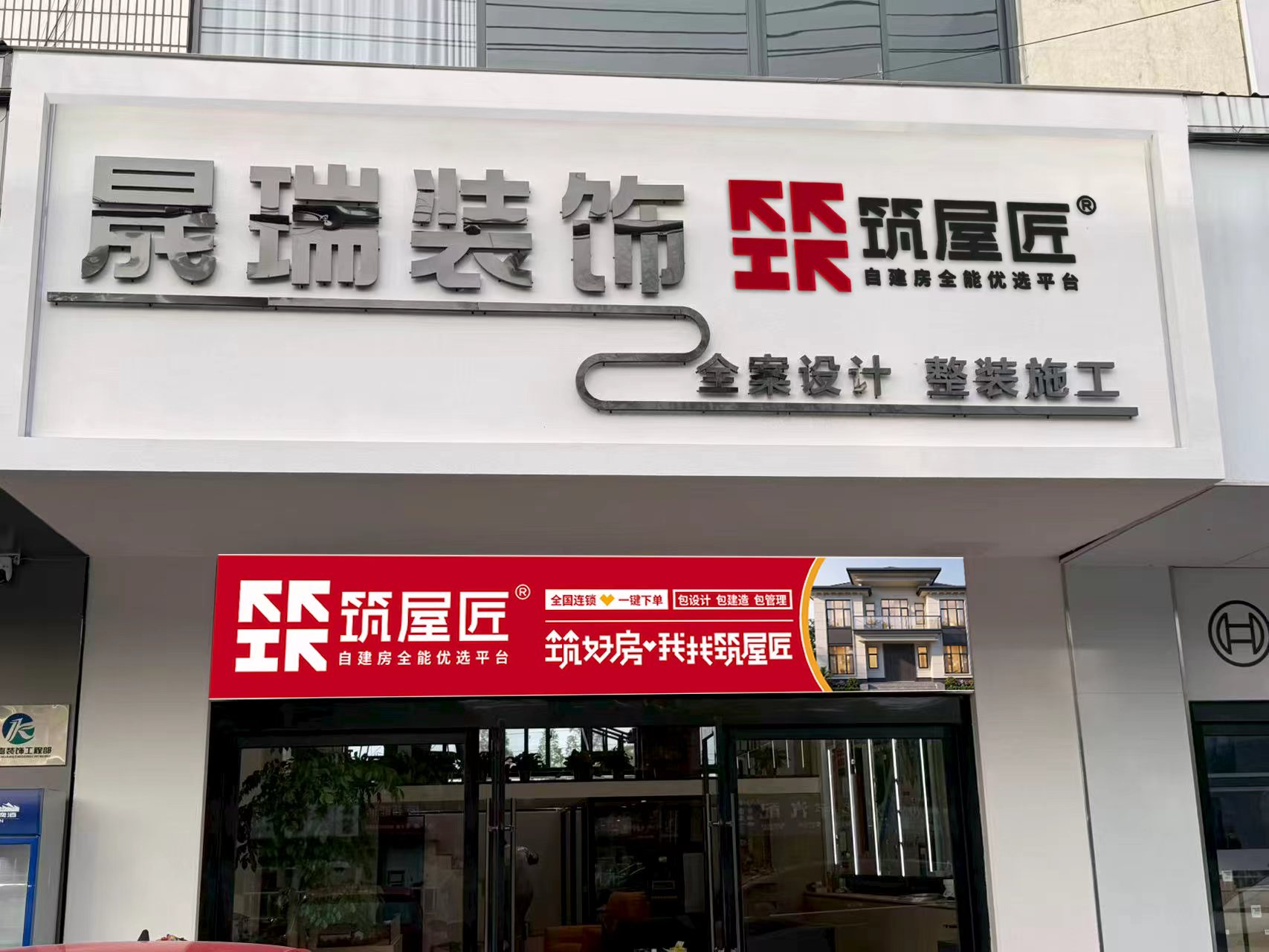 筑屋匠盐城市东台店