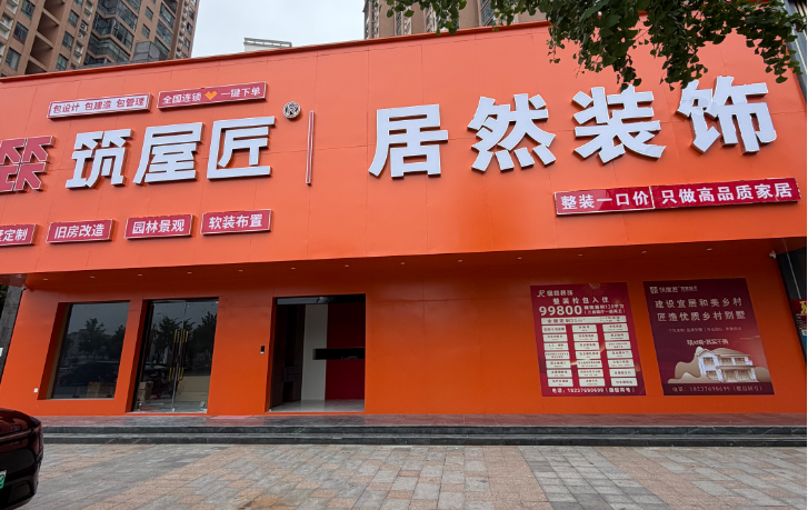 筑屋匠信阳市光山店